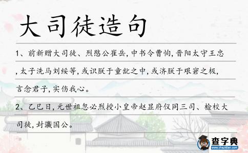 大司徒造句