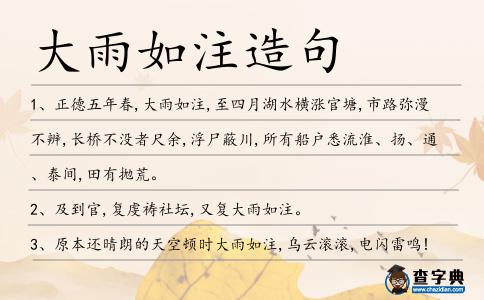 大雨如注造句