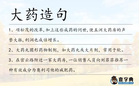 大藥造句
