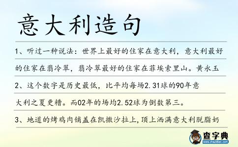 意大利造句