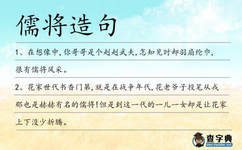 儒將造句