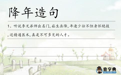 降年造句