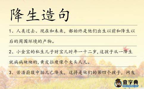 降生造句