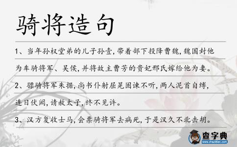 騎將造句