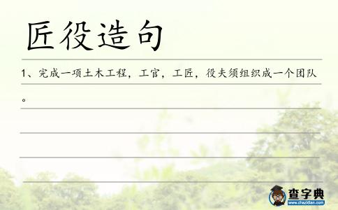 匠役造句