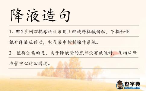 降液造句