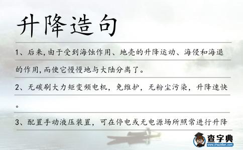 升降造句