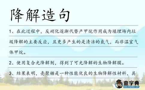 降解造句