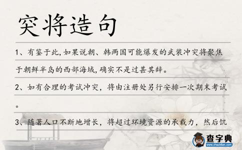 突將造句