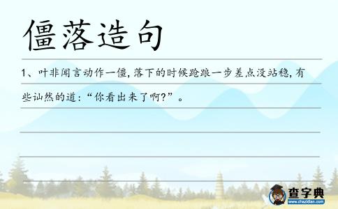 僵落造句