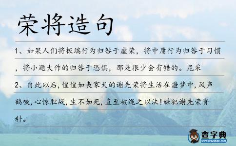 榮將造句
