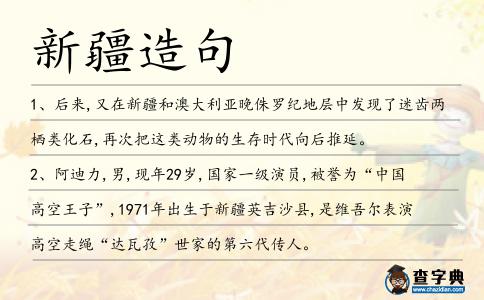 新疆造句
