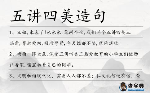 五講四美造句