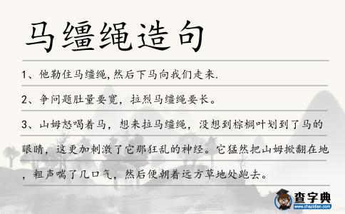 馬韁繩造句