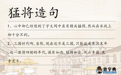 猛將造句