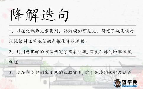 降解造句
