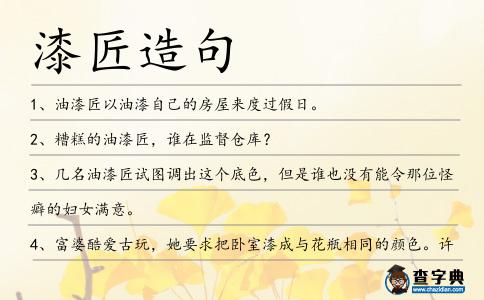 漆匠造句