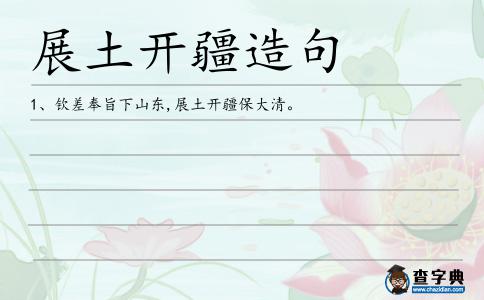 展土開疆造句