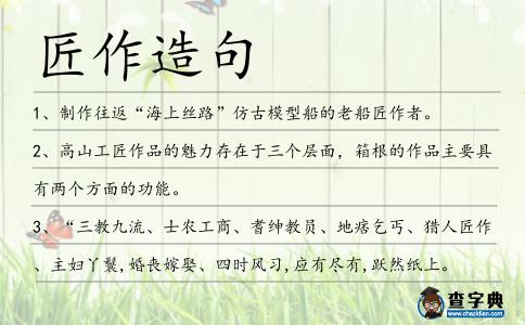 匠作造句