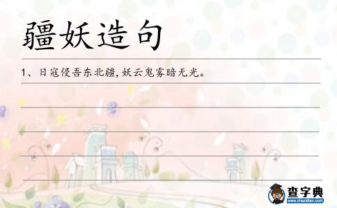 疆妖造句