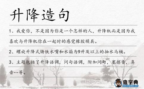升降造句