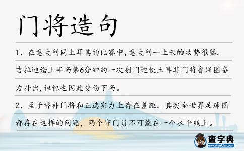 門將造句