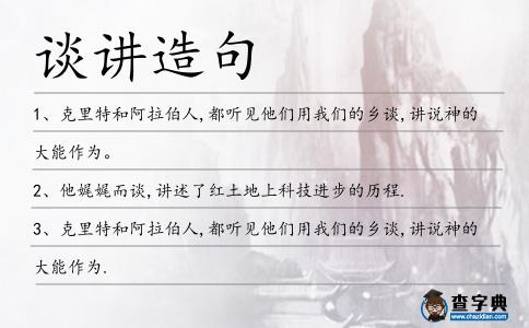談講造句