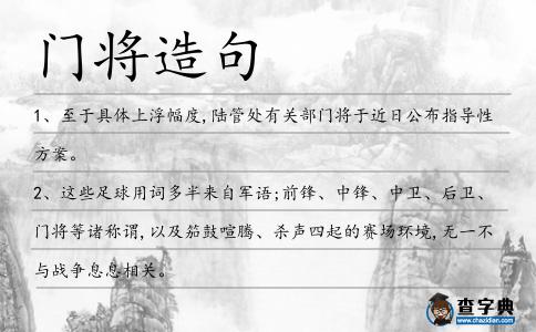 門將造句