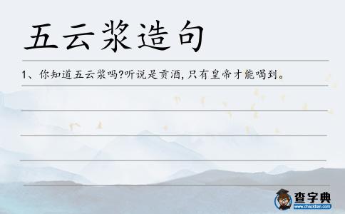 五云漿造句