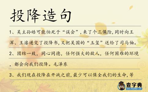 投降造句