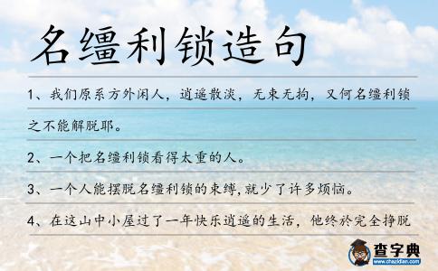 名韁利鎖造句