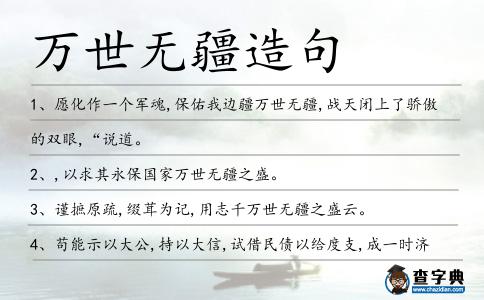 萬世無疆造句
