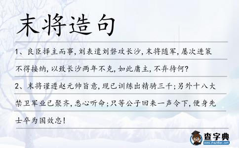 末將造句
