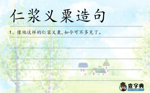 仁漿義粟造句