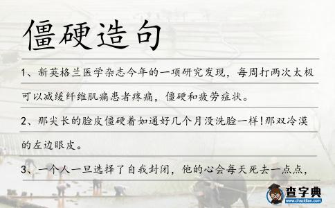 僵硬造句