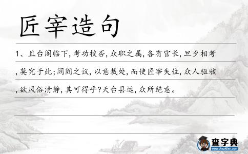 匠宰造句