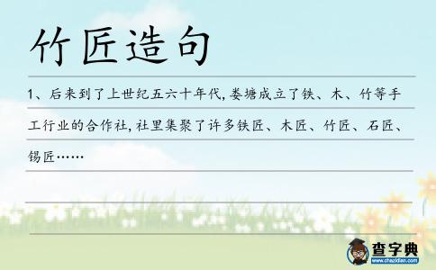 竹匠造句