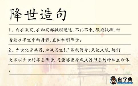 降世造句