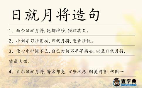 日就月將造句