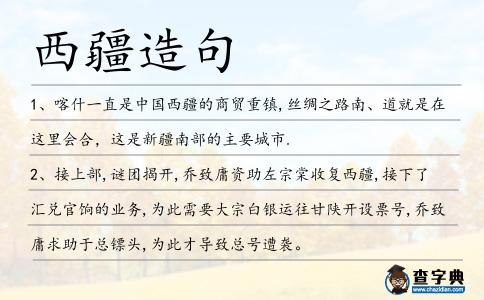 西疆造句