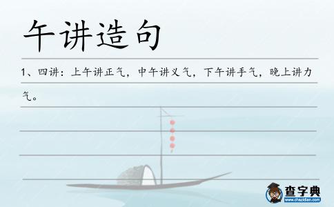 午講造句