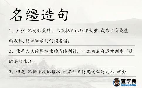 名韁造句
