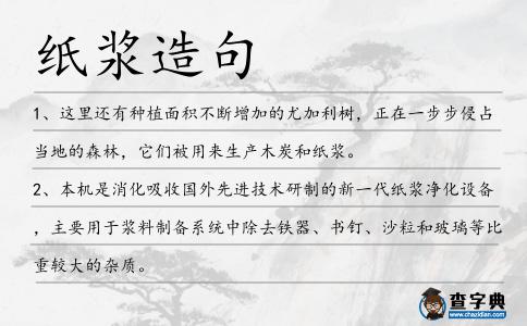 紙漿造句