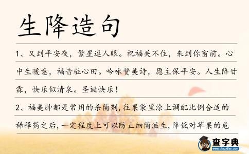 生降造句