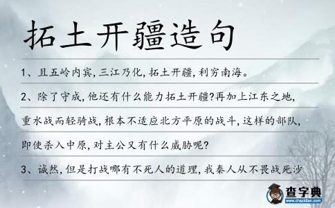 拓土開疆造句
