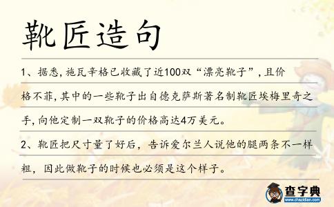 靴匠造句