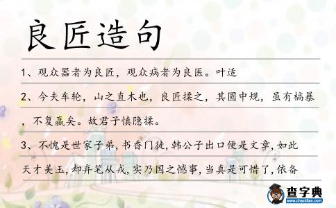 良匠造句