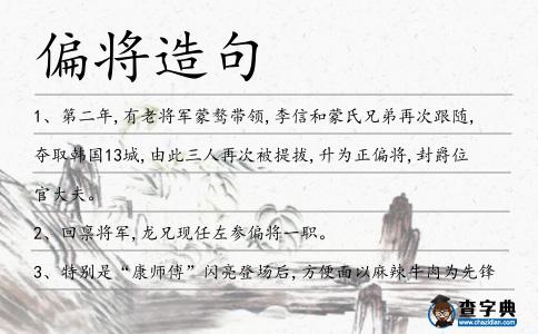 偏將造句