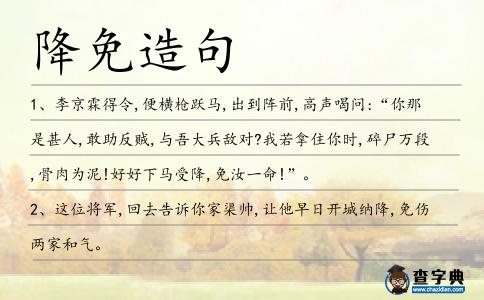 降免造句