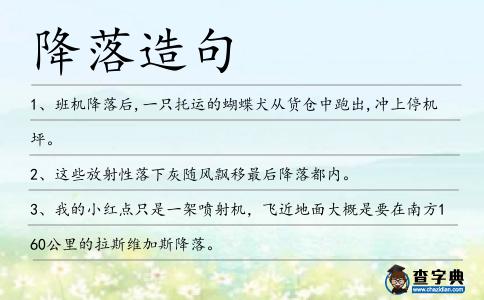 降落造句
